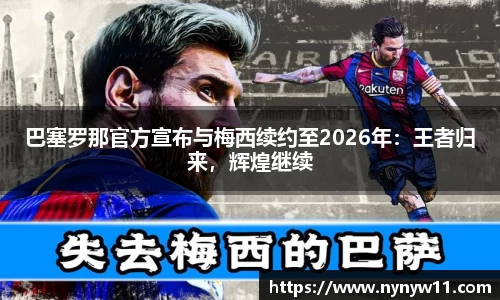 巴塞罗那官方宣布与梅西续约至2026年：王者归来，辉煌继续