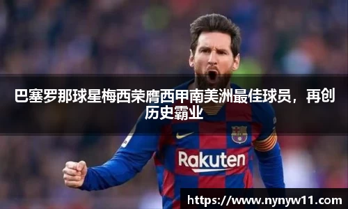巴塞罗那球星梅西荣膺西甲南美洲最佳球员，再创历史霸业