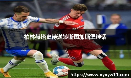 柏林赫塔史诗逆转斯图加斯堡神话