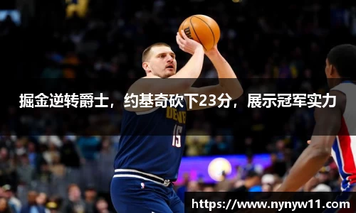 掘金逆转爵士，约基奇砍下23分，展示冠军实力