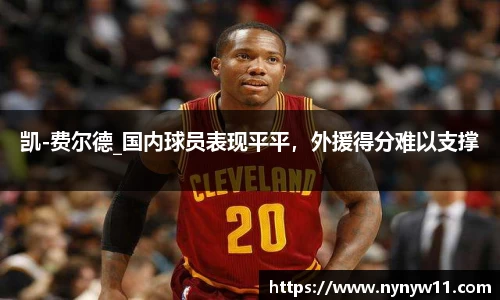 凯-费尔德_国内球员表现平平，外援得分难以支撑