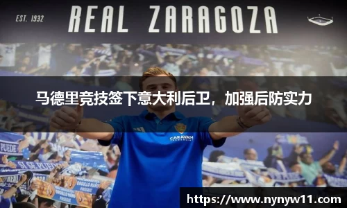 马德里竞技签下意大利后卫，加强后防实力