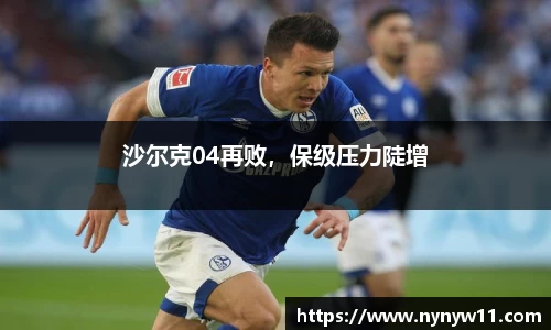 沙尔克04再败，保级压力陡增