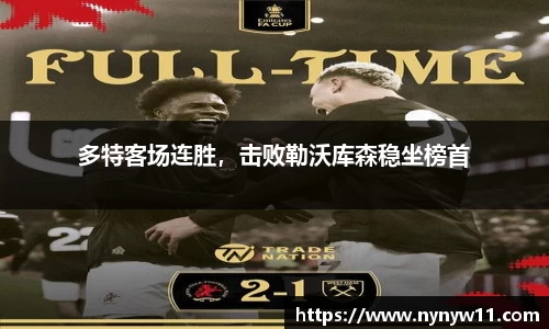 多特客场连胜，击败勒沃库森稳坐榜首