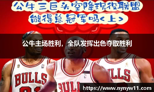 公牛主场胜利，全队发挥出色夺取胜利