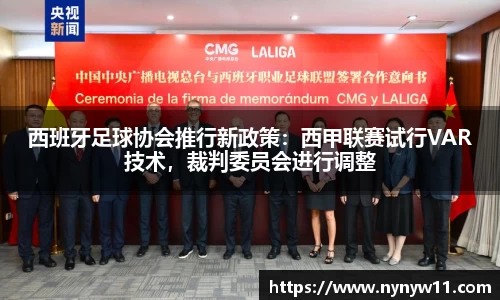 西班牙足球协会推行新政策：西甲联赛试行VAR技术，裁判委员会进行调整