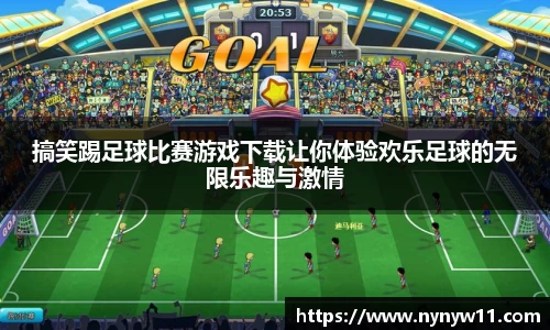 搞笑踢足球比赛游戏下载让你体验欢乐足球的无限乐趣与激情