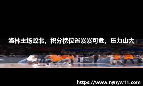 洛林主场败北，积分榜位置岌岌可危，压力山大