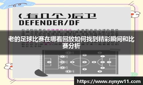 老的足球比赛在哪看回放如何找到精彩瞬间和比赛分析