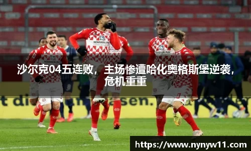 沙尔克04五连败，主场惨遭哈化奥格斯堡逆袭，危机重重