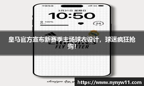 皇马官方宣布新赛季主场球衣设计，球迷疯狂抢购！