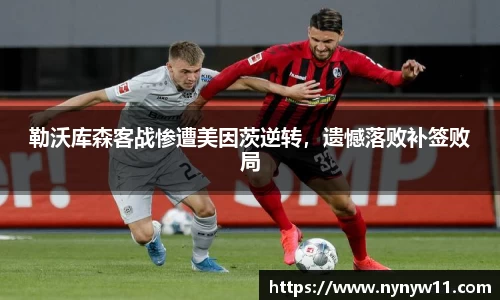 勒沃库森客战惨遭美因茨逆转，遗憾落败补签败局