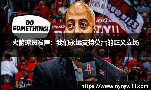 火箭球员发声：我们永远支持莫雷的正义立场