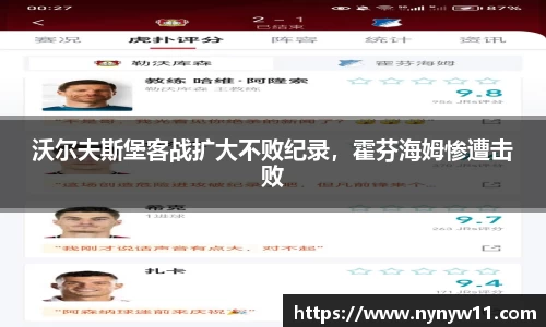 沃尔夫斯堡客战扩大不败纪录，霍芬海姆惨遭击败