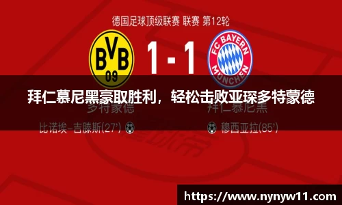 拜仁慕尼黑豪取胜利，轻松击败亚琛多特蒙德