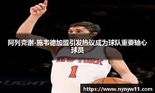 阿列克谢-施韦德加盟引发热议成为球队重要轴心球员