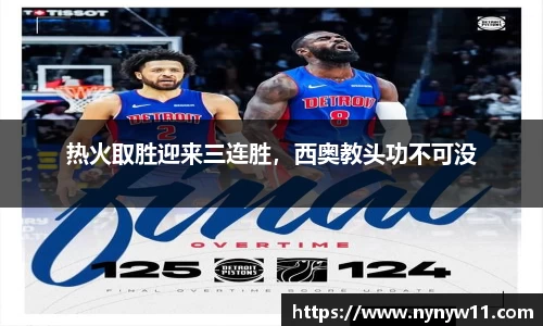 热火取胜迎来三连胜，西奥教头功不可没