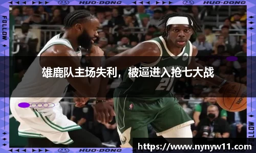 雄鹿队主场失利，被逼进入抢七大战