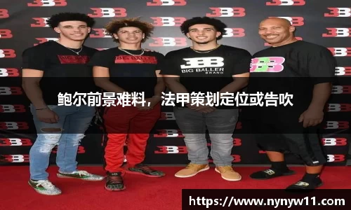 鲍尔前景难料，法甲策划定位或告吹