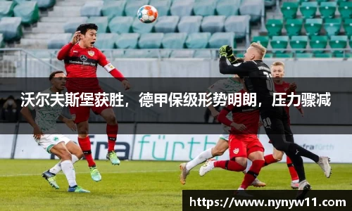 沃尔夫斯堡获胜，德甲保级形势明朗，压力骤减