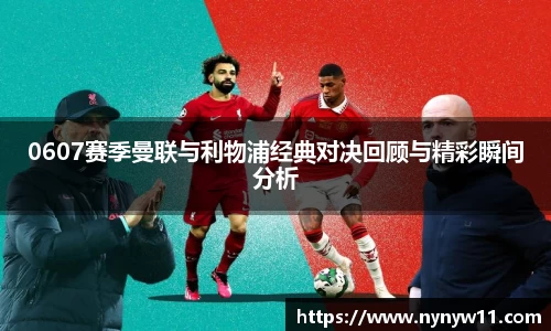 0607赛季曼联与利物浦经典对决回顾与精彩瞬间分析
