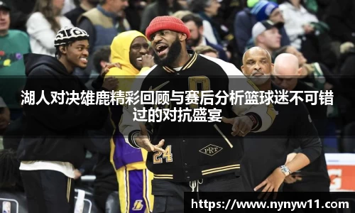 湖人对决雄鹿精彩回顾与赛后分析篮球迷不可错过的对抗盛宴