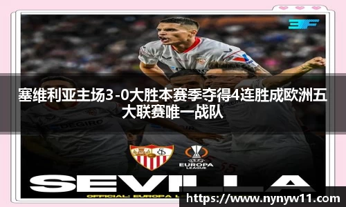 塞维利亚主场3-0大胜本赛季夺得4连胜成欧洲五大联赛唯一战队
