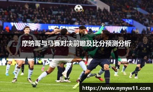 摩纳哥与马赛对决前瞻及比分预测分析
