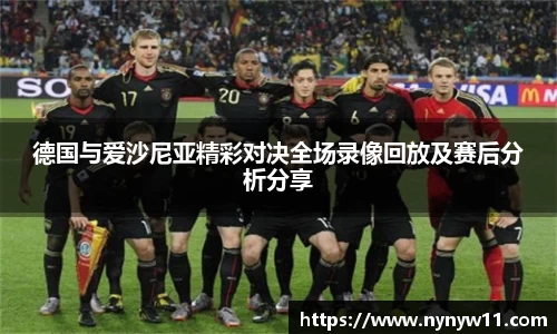 德国与爱沙尼亚精彩对决全场录像回放及赛后分析分享