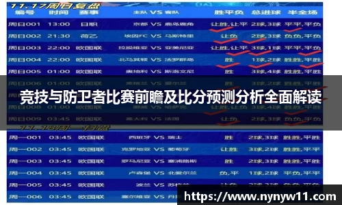 竞技与防卫者比赛前瞻及比分预测分析全面解读