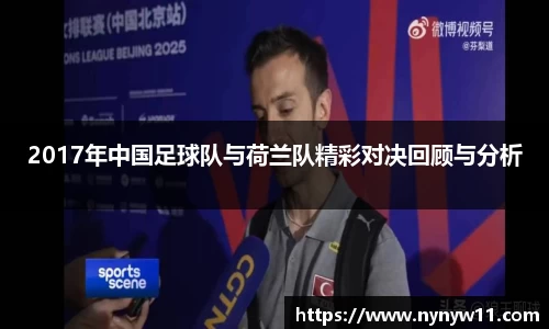 2017年中国足球队与荷兰队精彩对决回顾与分析