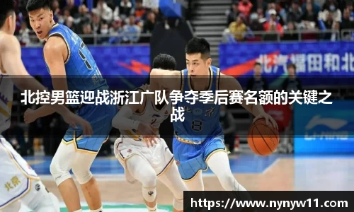 北控男篮迎战浙江广队争夺季后赛名额的关键之战