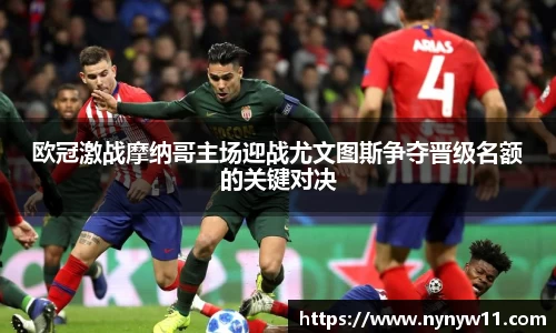欧冠激战摩纳哥主场迎战尤文图斯争夺晋级名额的关键对决