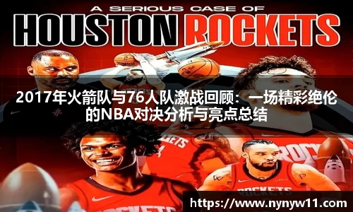 2017年火箭队与76人队激战回顾：一场精彩绝伦的NBA对决分析与亮点总结