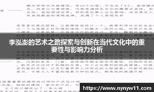 李泓澎的艺术之路探索与创新在当代文化中的重要性与影响力分析