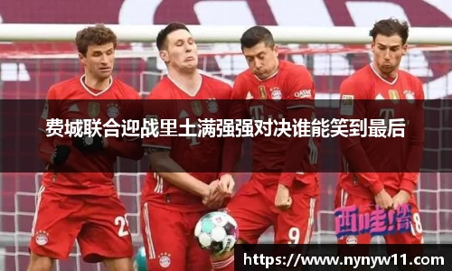 费城联合迎战里土满强强对决谁能笑到最后