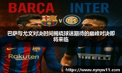 巴萨与尤文对决时间揭晓球迷期待的巅峰对决即将来临