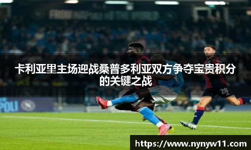 卡利亚里主场迎战桑普多利亚双方争夺宝贵积分的关键之战