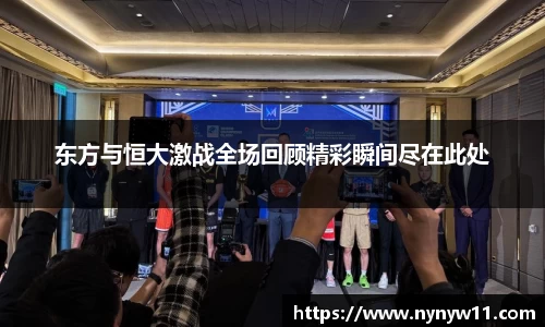 东方与恒大激战全场回顾精彩瞬间尽在此处