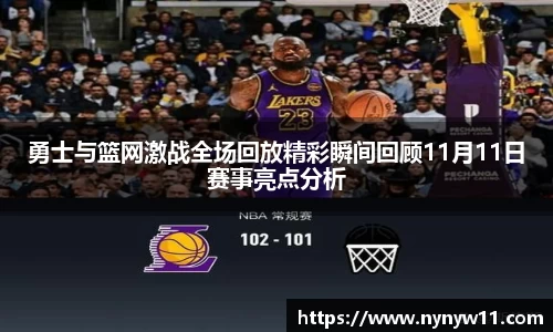 勇士与篮网激战全场回放精彩瞬间回顾11月11日赛事亮点分析