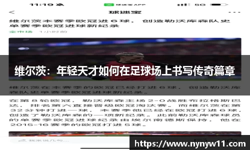 维尔茨：年轻天才如何在足球场上书写传奇篇章