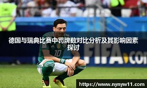 德国与瑞典比赛中罚牌数对比分析及其影响因素探讨