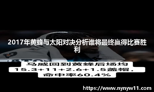 2017年黄蜂与太阳对决分析谁将最终赢得比赛胜利