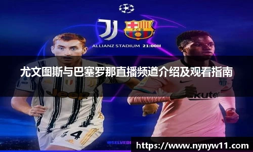尤文图斯与巴塞罗那直播频道介绍及观看指南