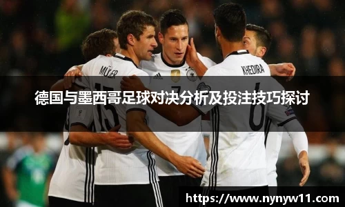 德国与墨西哥足球对决分析及投注技巧探讨