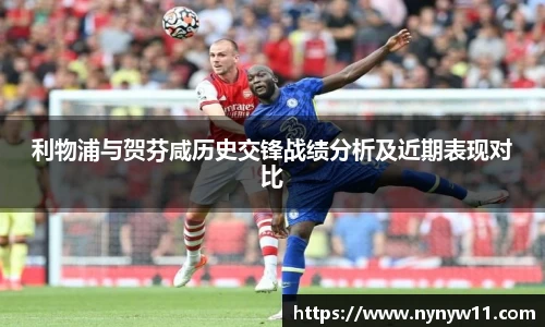 利物浦与贺芬咸历史交锋战绩分析及近期表现对比