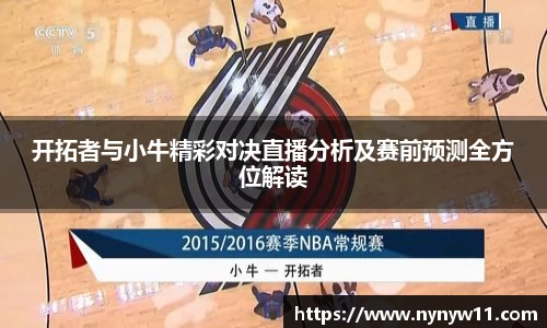 开拓者与小牛精彩对决直播分析及赛前预测全方位解读