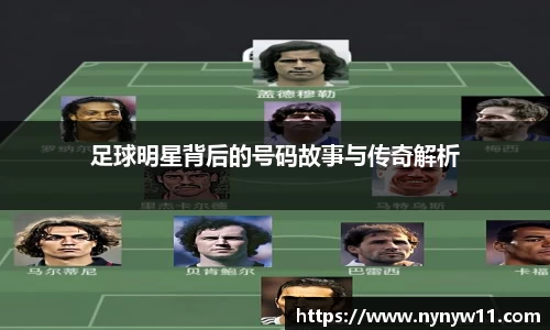 足球明星背后的号码故事与传奇解析