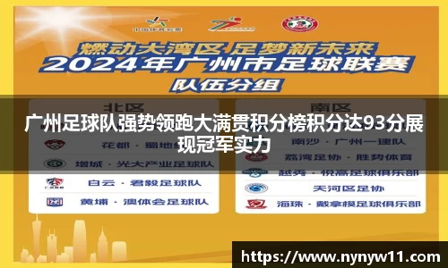 广州足球队强势领跑大满贯积分榜积分达93分展现冠军实力
