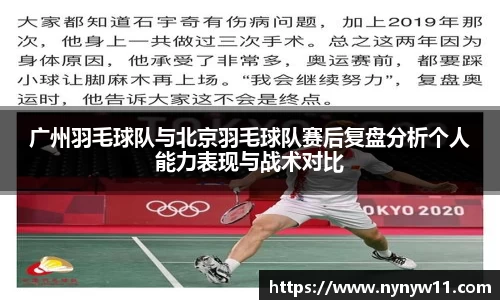 广州羽毛球队与北京羽毛球队赛后复盘分析个人能力表现与战术对比